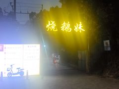 -烧鹅妹饭店