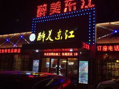 门面-醉美东江·三文鱼·烧鸡公