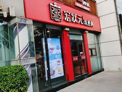 门面-宏状元现熬粥·京味菜(黄寺大街店)