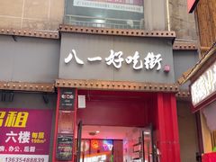 -八一好吃街·高品美食广场