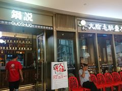 -锅说大脸毛肚重庆老火锅(佐阾店)