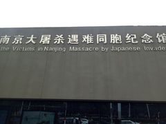 -侵华日军南京大屠杀遇难同胞纪念馆