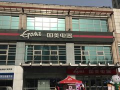 -国美电器(安贞店)