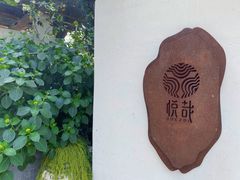 -悦哉·派对·草坪婚礼·围炉煮茶(三圣乡店)
