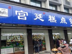 门面-宫廷糕点铺(建设路店)