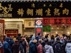 -马志善稀糊爛生熟肉店
