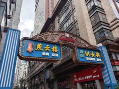 -洪长兴(广西北路店)