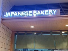 -稻田秋日式面包