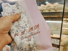 -长发西饼(道前店)