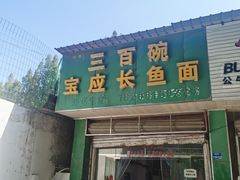 -三百碗宝应长鱼面(板仓街店)