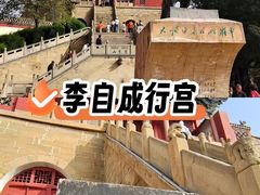 -李自成行宫