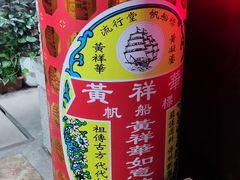 -黄祥华养生堂·炖汤·营养蒸饭(岭南天地店)