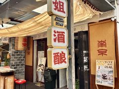 -三姐酒酿(老门东店)