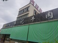 -伟记牛肉(金鸿公路店)