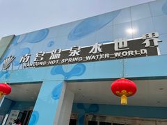 -南宫温泉水世界