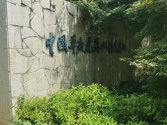-上方山森林动物世界