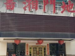 -书湘门地·中国十佳湘菜(西苑店)
