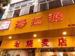 门面-海汇源老烧麦店(东大街总店)