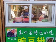 门面-啊马英豌豆粉