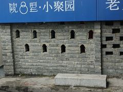 门面-院8里·小聚园老川菜(九眼桥店)