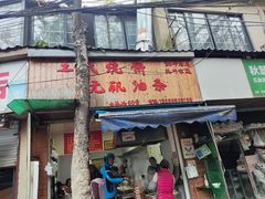-文武王氏烧饼·无矾油条(西溪路店)