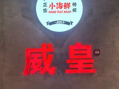 -瑞虹新天地月亮湾