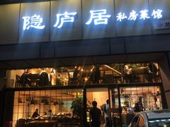 门面-马头巷·隐庐居·红油大虾(园区店)