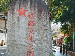 -铁路文化公园