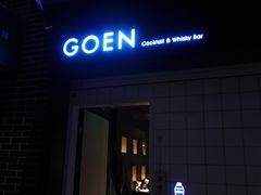 -GOEN·缘