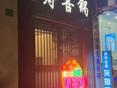 门面-樱吉岛寿喜锅(肇嘉浜路店)