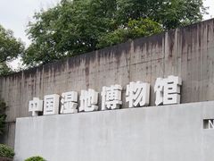 -中国湿地博物馆