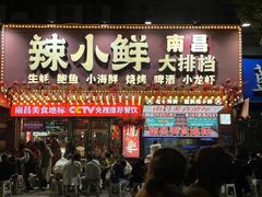 -辣小鲜·南昌大排档(船山路店)