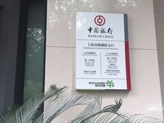 -中国银行(上海市顾戴路支行)