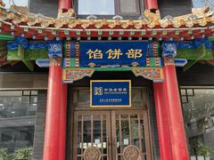 -三盛轩回民饺子馆