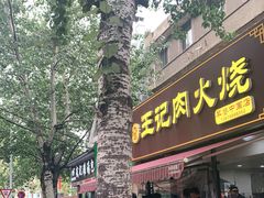 门面-王记肉火烧早餐中国店