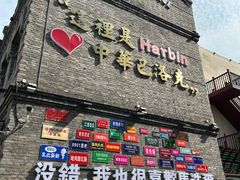 -中华巴洛克风情街