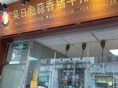 -吴日彪蒜香猪牛排(水巷口店)