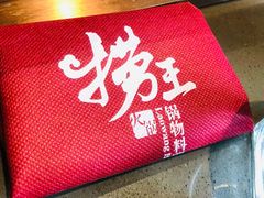 -捞王锅物料理(上海世茂广场店)