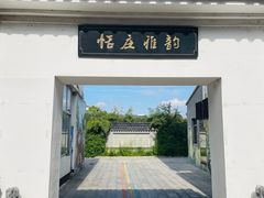 -张家港凤凰山景区恬庄古街