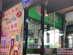 门面-马路牙子烧烤音乐酒馆(望京店)