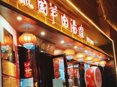 -虢国羊肉汤馆(政二街店)