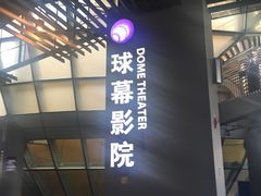 门面-广东科学中心科技影院