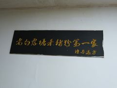 -白露塘杀猪粉(冲口路店)