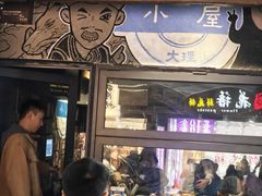 -大冰的小屋(大理古城店)