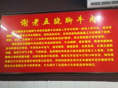 -谢老五跷脚牛肉·非遗传承店