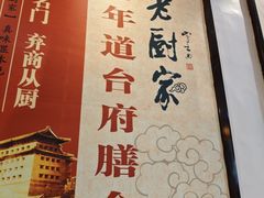 -老厨家(友谊路总店)