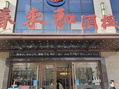 门面-春来和(汉城南路店)