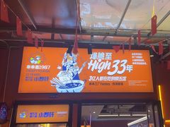 -钢管厂五区小郡肝串串香(蜀都万达店)