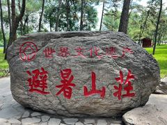 -承德避暑山庄景区