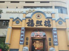 -福照楼汽锅鸡·云南菜(火车站锦江店)